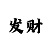 永久出特规律公式